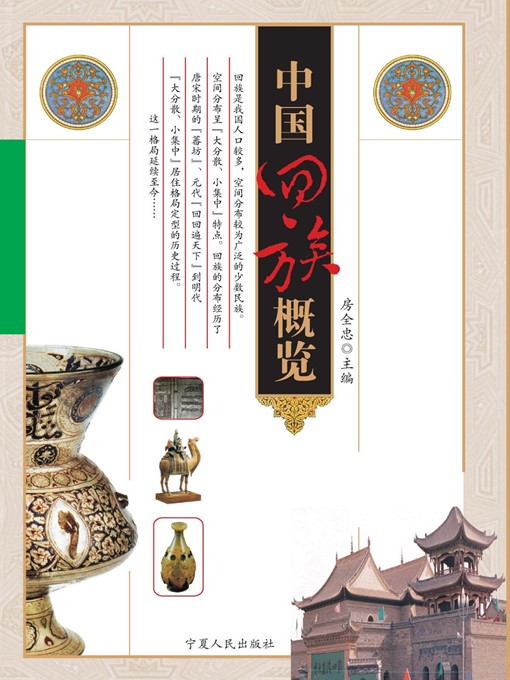Title details for 中国回族概览 (Chinese Hui Nationality Overview) by 房全忠 (FangQuanzhong) - Available